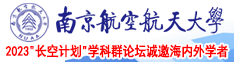 可以看美女逼逼南京航空航天大学2023“长空计划”学科群论坛诚邀海内外学者