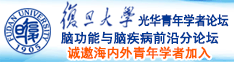 热逼大奶用力日诚邀海内外青年学者加入|复旦大学光华青年学者论坛—脑功能与脑疾病前沿分论坛