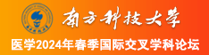 美女操逼啊啊啊啊啊啊南方科技大学医学2024年春季国际交叉学科论坛